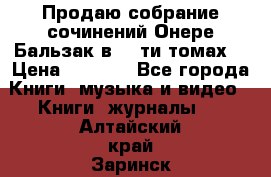 Продаю собрание сочинений Онере Бальзак в 15-ти томах  › Цена ­ 5 000 - Все города Книги, музыка и видео » Книги, журналы   . Алтайский край,Заринск г.